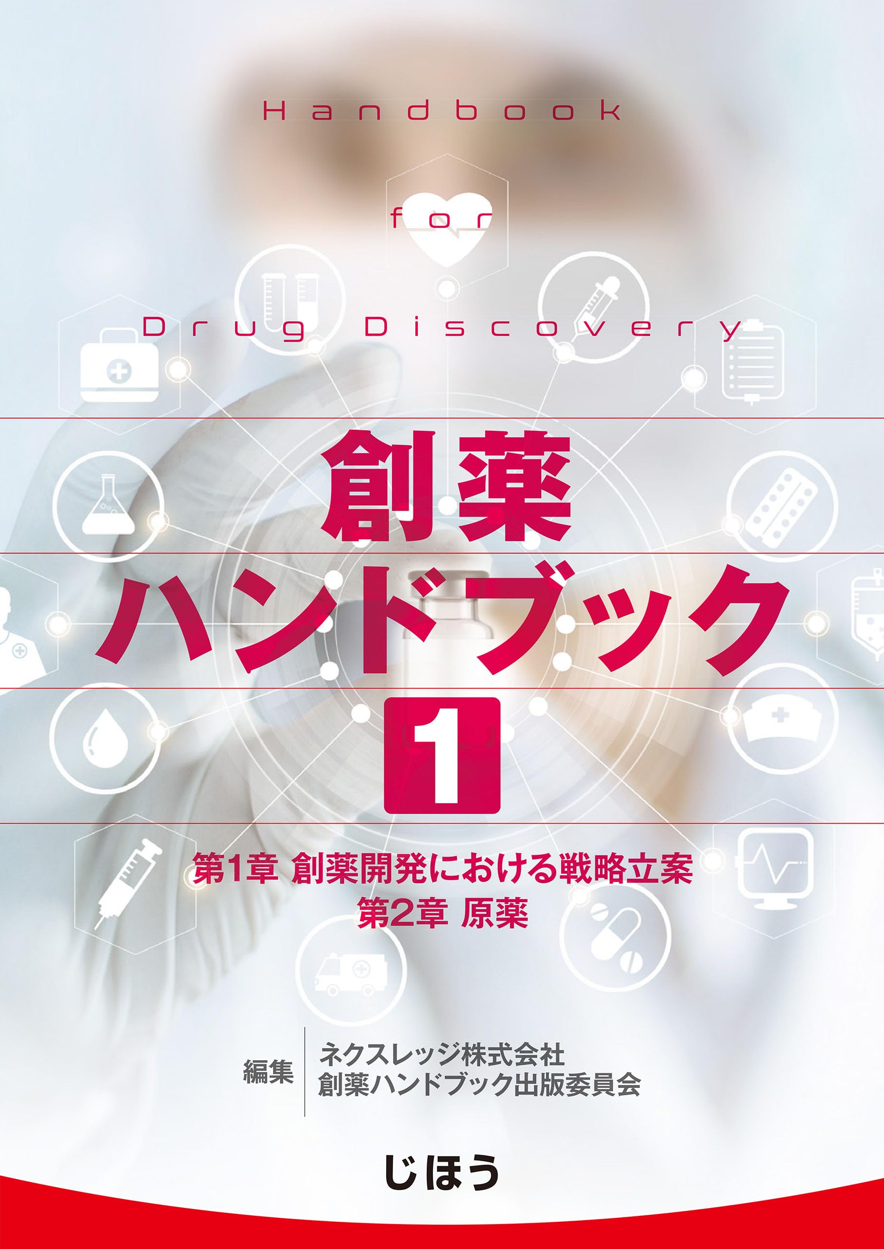 Amazon.co.jp: ネクスレッジ株式会社 創薬ハンドブック出版委員会: 本
